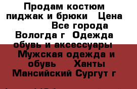 Продам костюм: пиджак и брюки › Цена ­ 1 590 - Все города, Вологда г. Одежда, обувь и аксессуары » Мужская одежда и обувь   . Ханты-Мансийский,Сургут г.